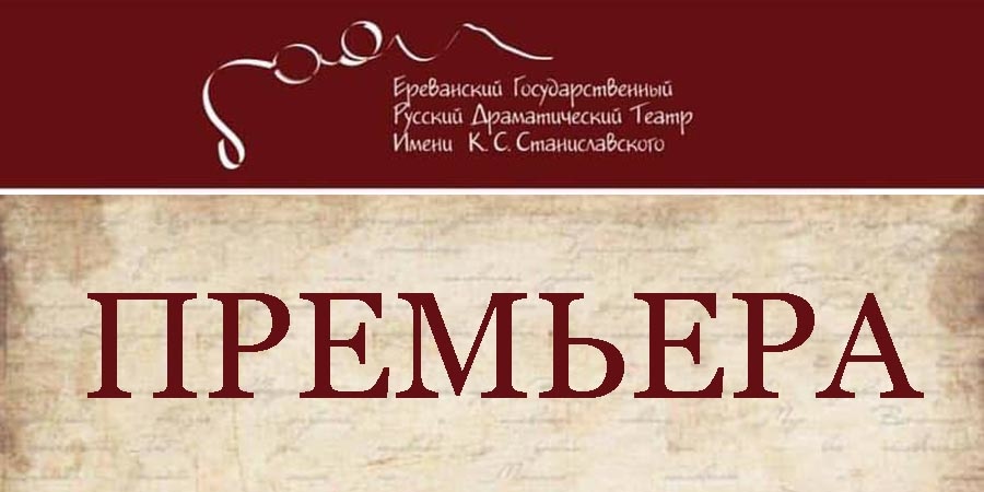 Комедия Эрдмана в Русском театре