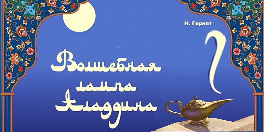Восточная сказка - урок