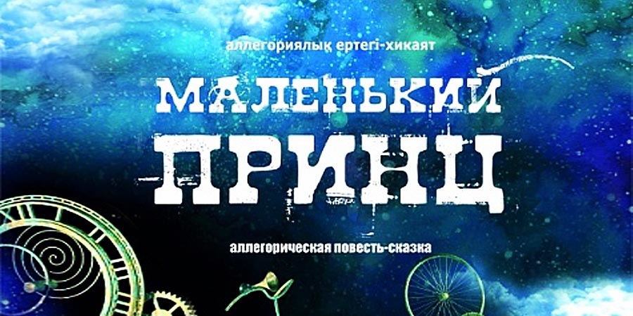 Аллегорическая повесть-сказка