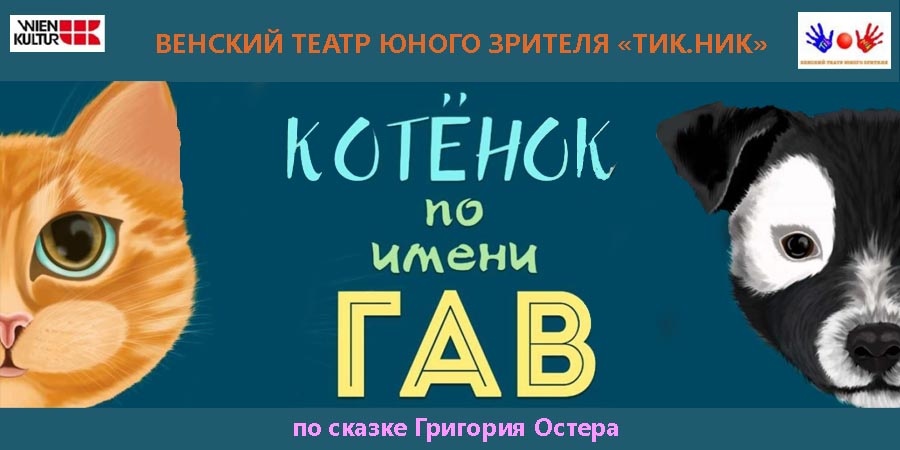 Премьера в Венском ТЮЗе