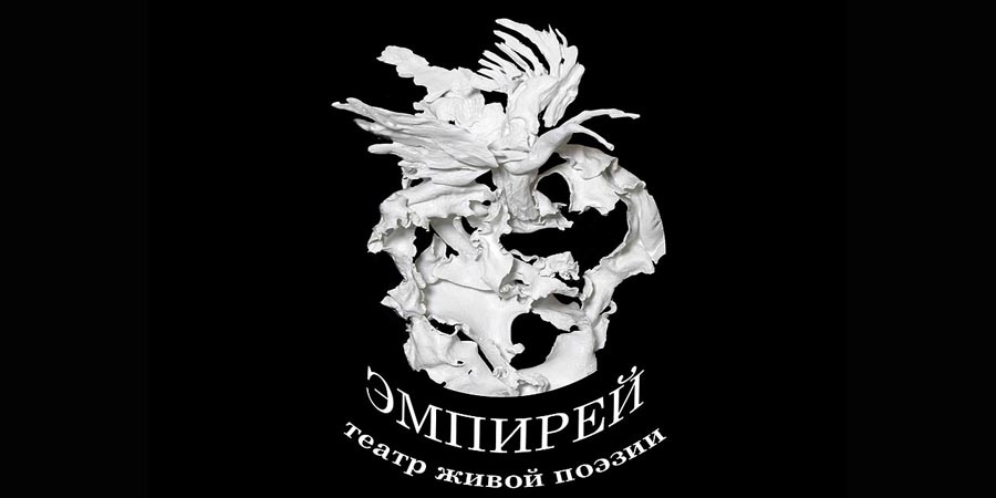 Эмпирею - 12 лет!