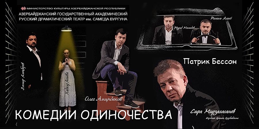 Комедии одиночества