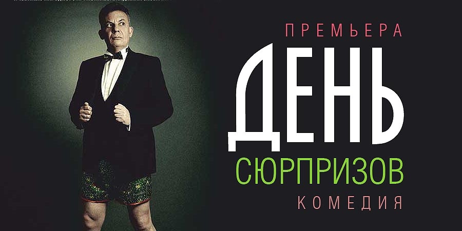 День сюрпризов