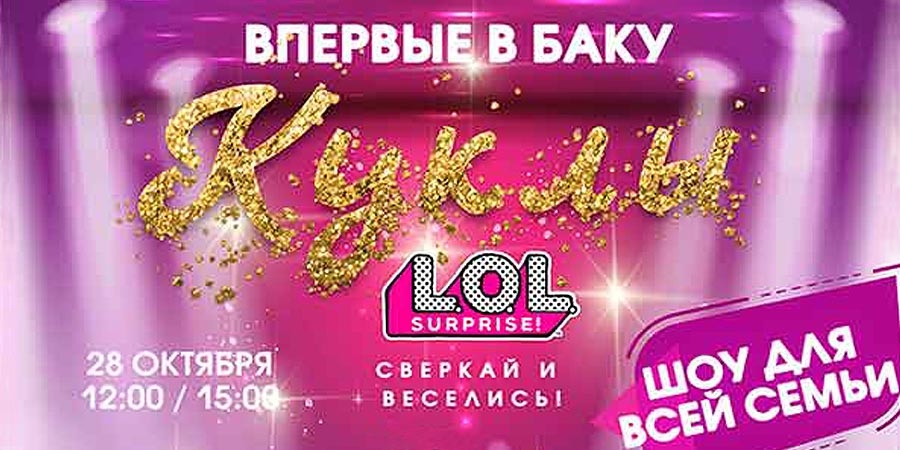 Куклы L.O.L. в Баку