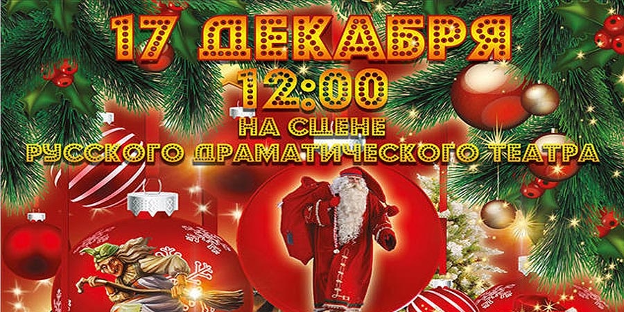 Премьера под Новый год
