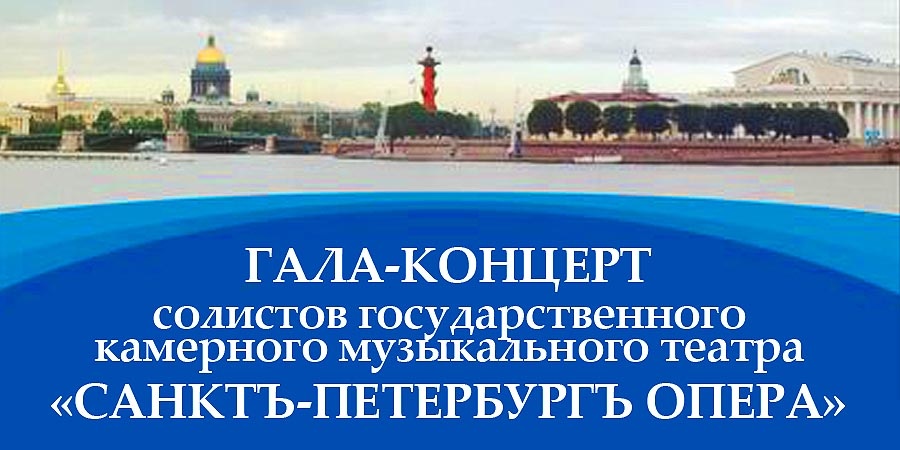 «Санктъ-Петербургъ Опера» в Баку