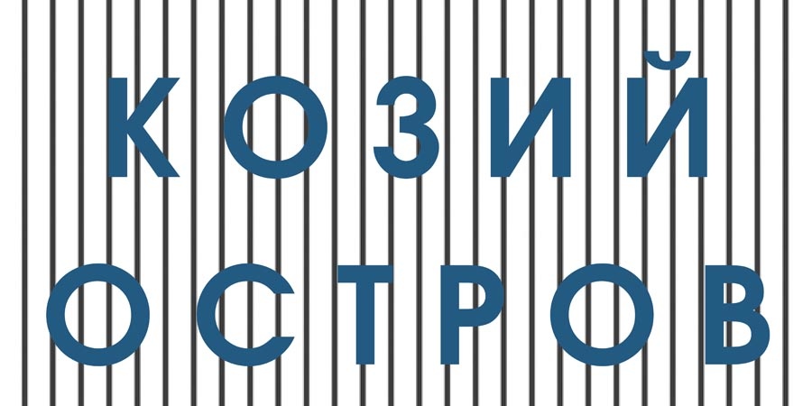 Козий остров