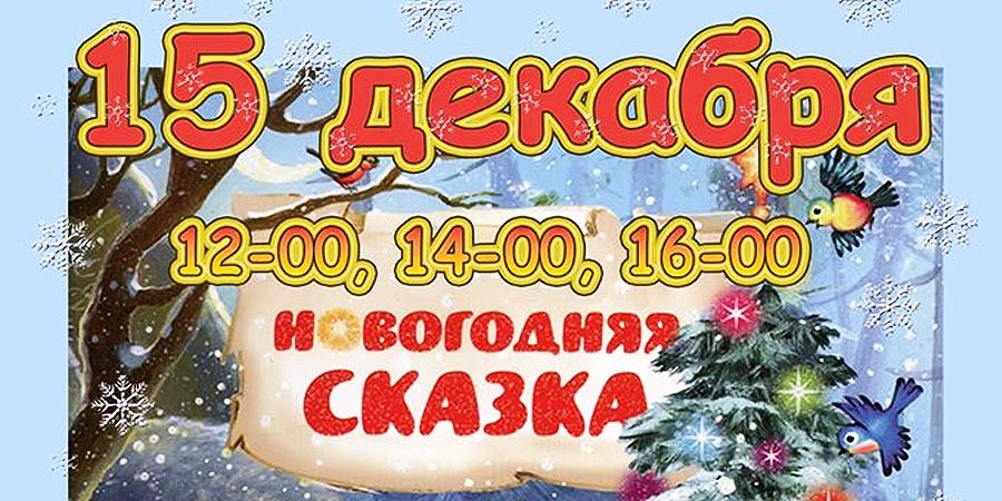 Новогодняя сказка