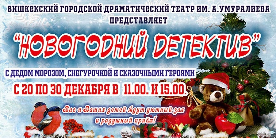 Новогодний детектив