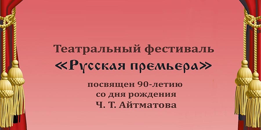Фестиваль «Русская премьера»