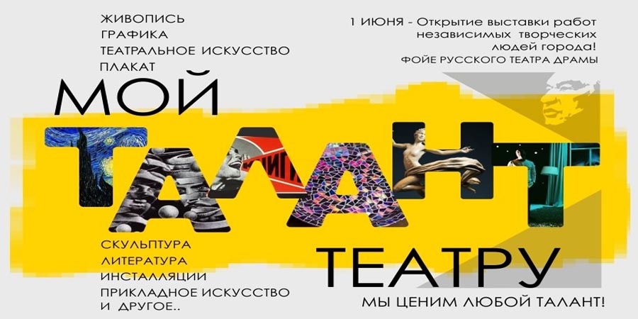 Русский театр собирает Таланты