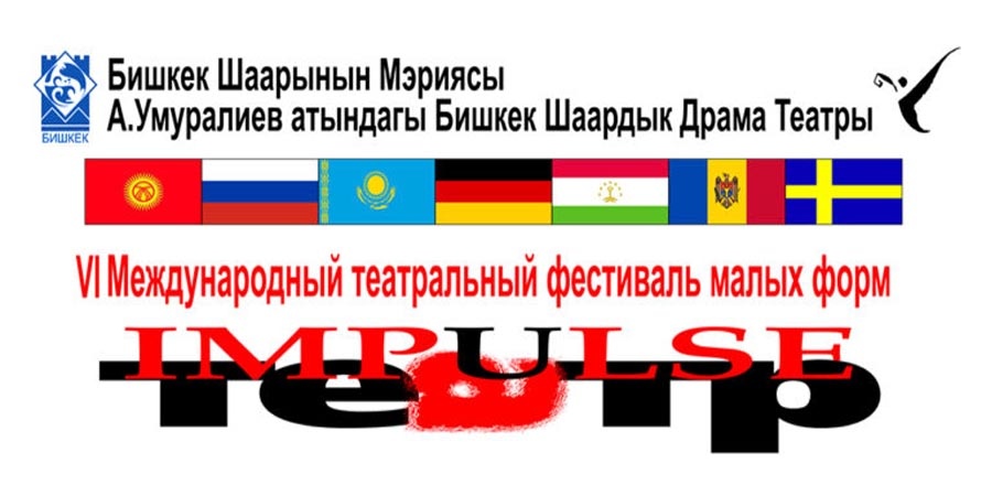 VI фестиваль IMPULSE