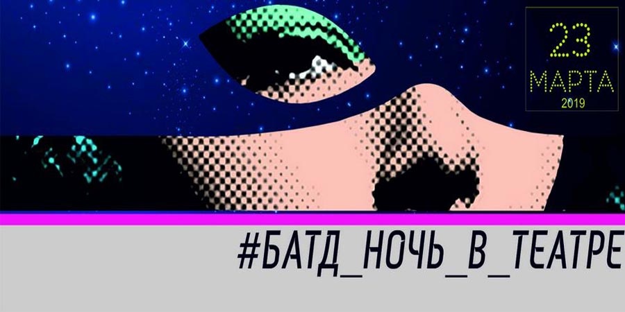 Ночь в театре