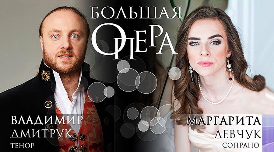 Большая опера