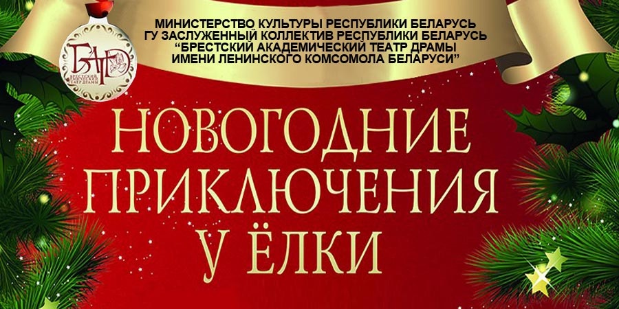 Сюрпризы под Ёлкой