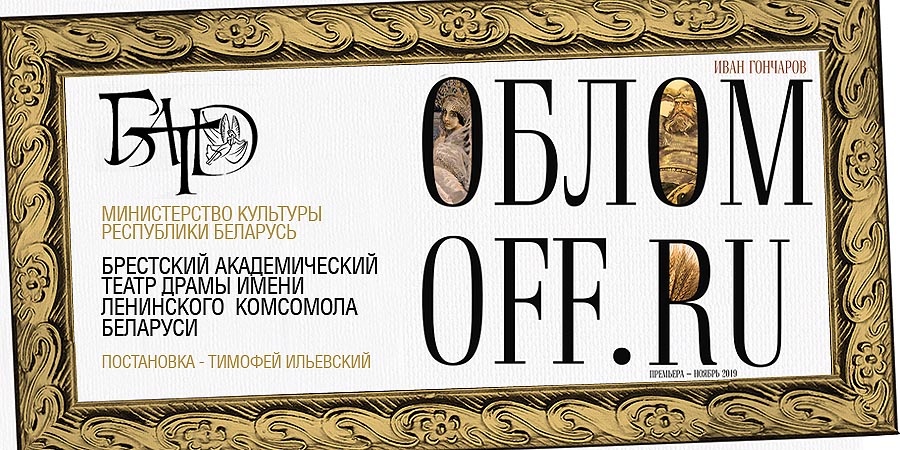 Где скрывается Обломов?!