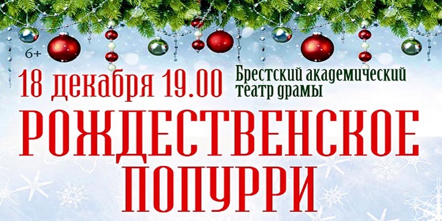 Рождественское попурри