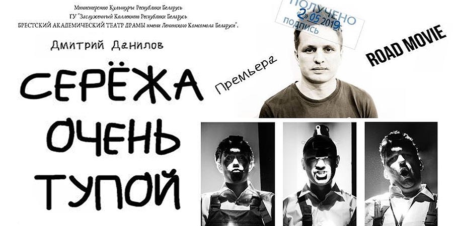 Road movie в Бресте