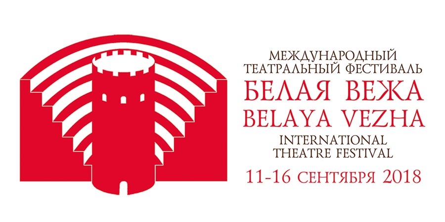 «Белая Вежа» 2018