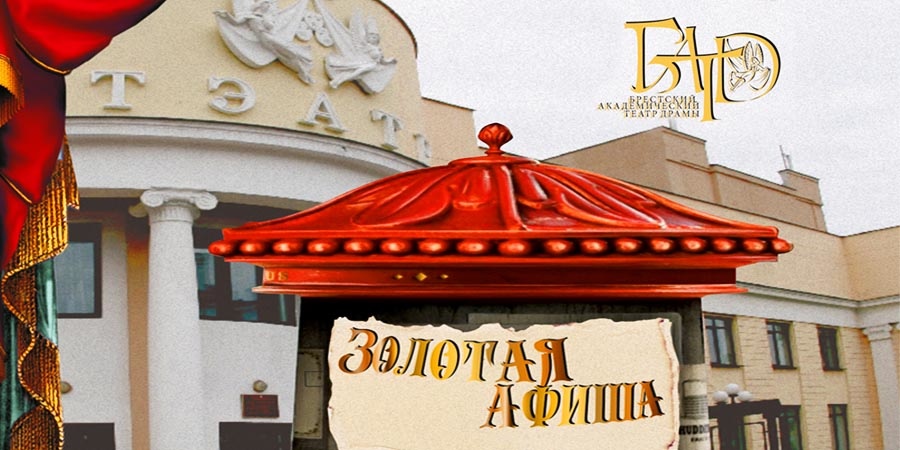 Золотая Афиша 2019