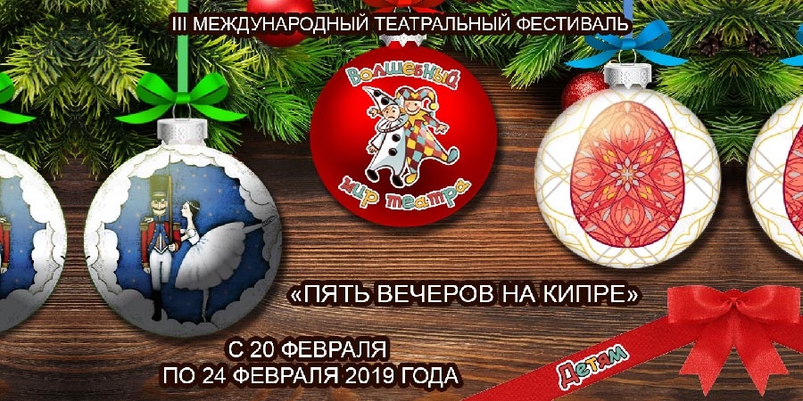 Пять вечеров на Кипре - детям