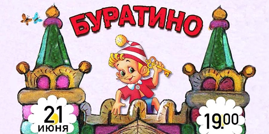 На Поле Чудес