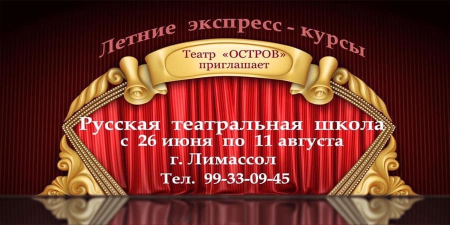 Театральная школа на Кипре