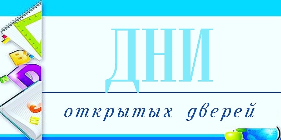 Дни открытых дверей