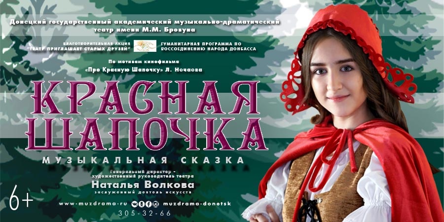 Новые приключения Красной Шапочки