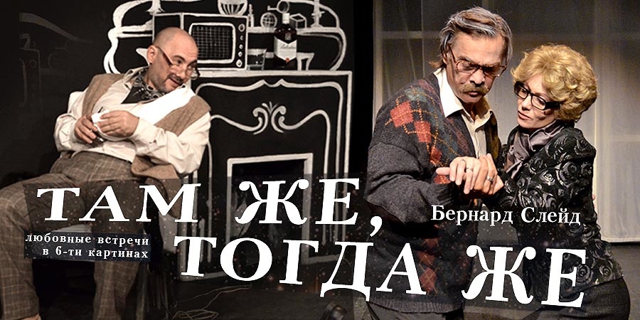 Там же, на Малой сцене