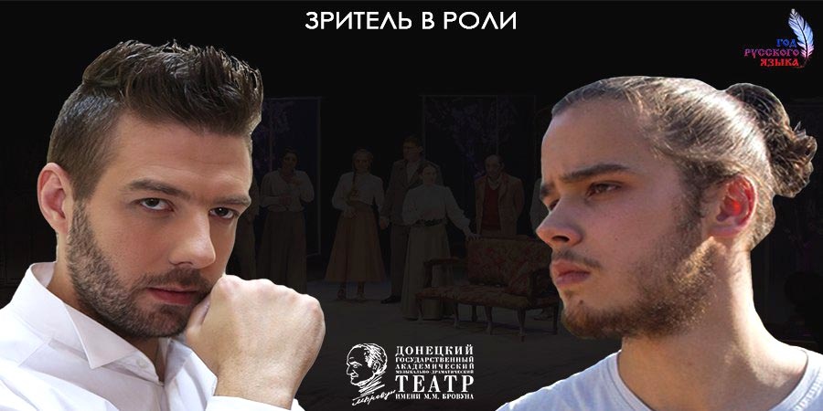 Зритель в роли...