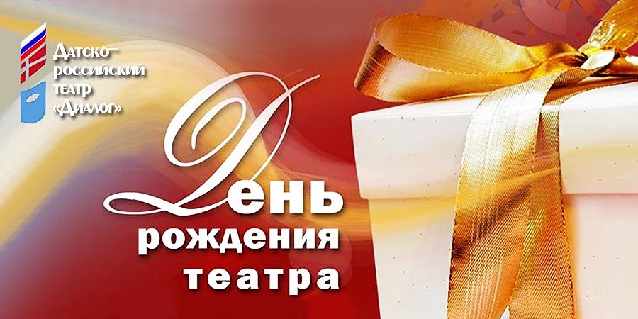 День рождения Театра!