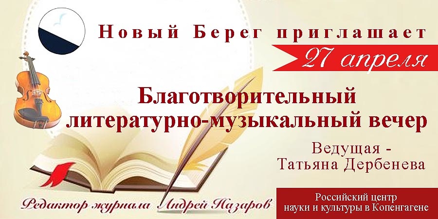 Благотворительный вечер в Копенгагене