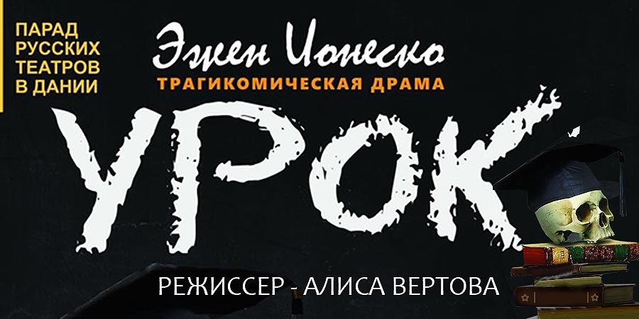 Парад русских театров в Дании. Часть 9