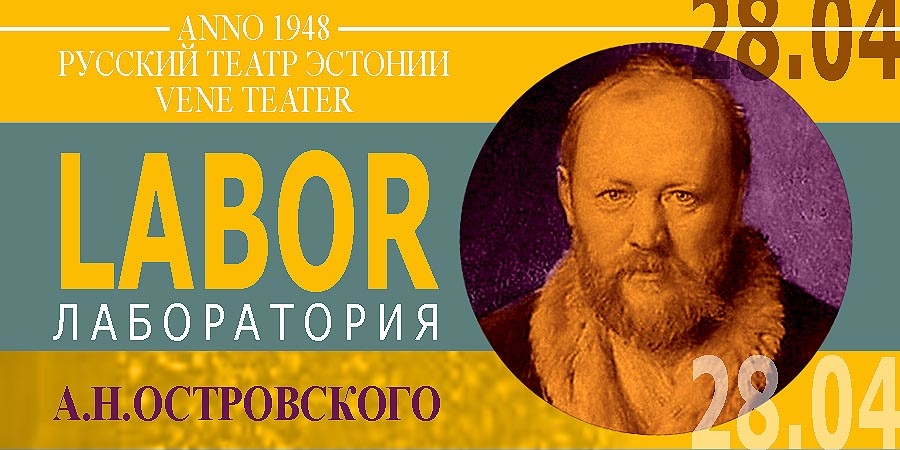 Лаборатория Островского