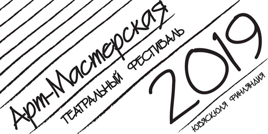 Фестиваль Арт-Мастерская 2019