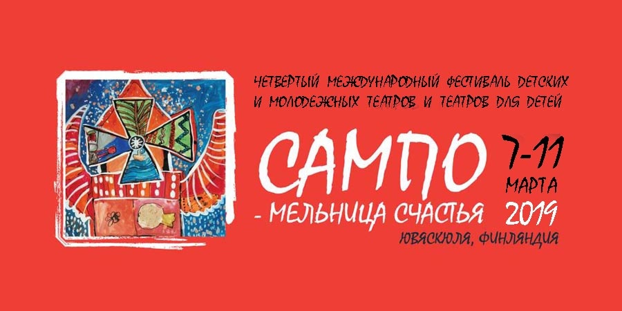 Фестиваль Сампо-мельница счастья - 2019