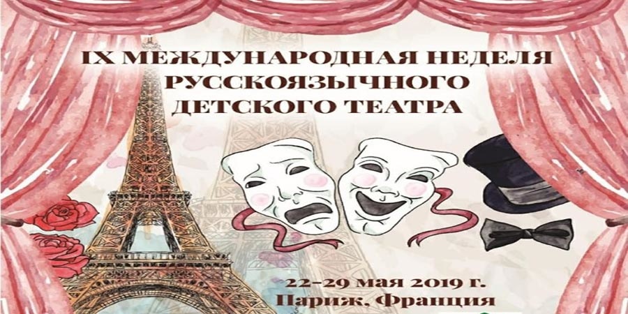 Неделя русского детского театра в Париже