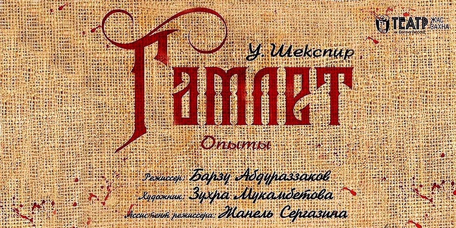 Как стать Гамлетом?
