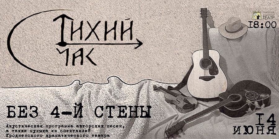 Без 4-й стены