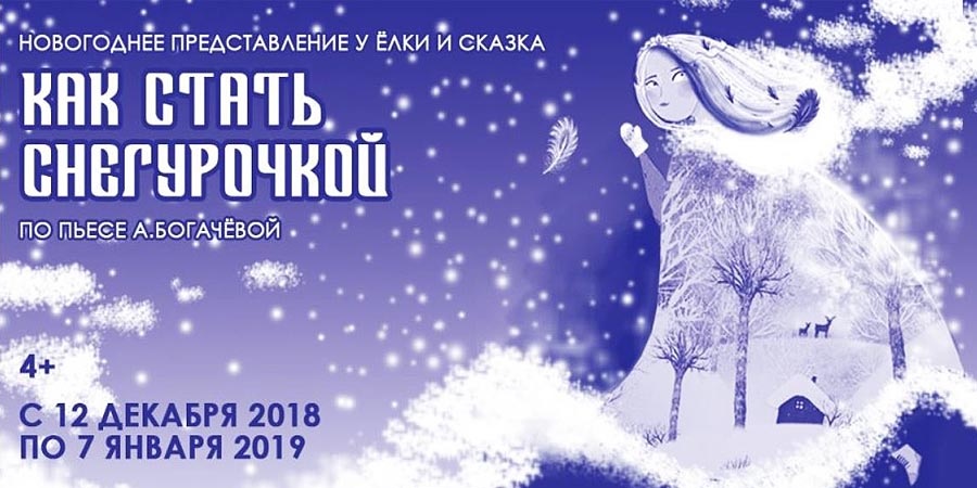 Как стать Снегурочкой?