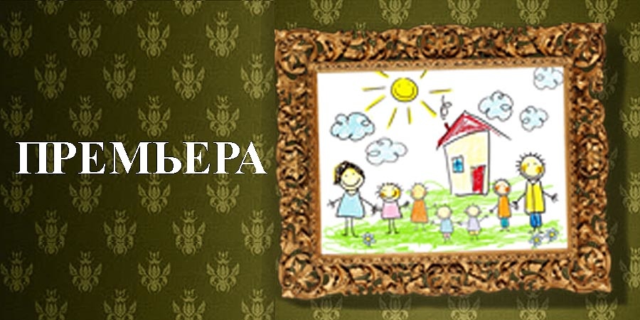Семья и время