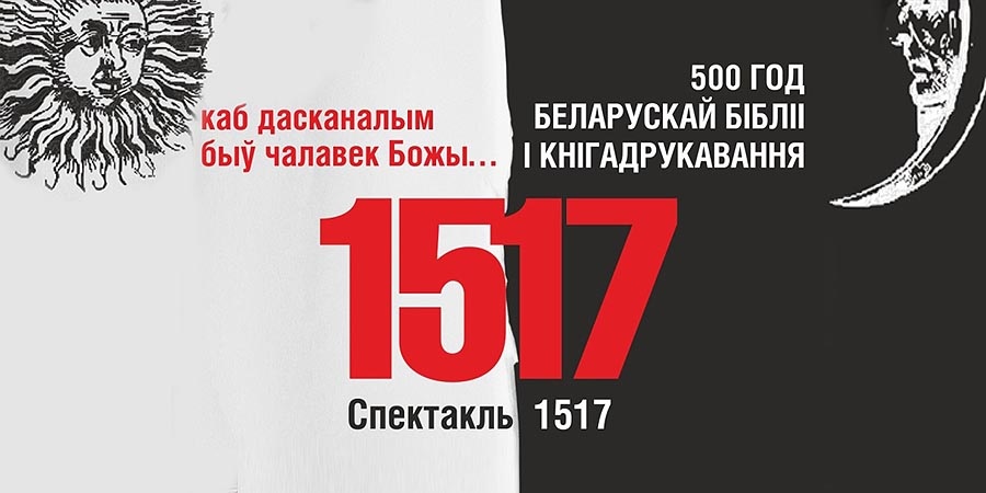 500-летию книгопечатания Беларуси