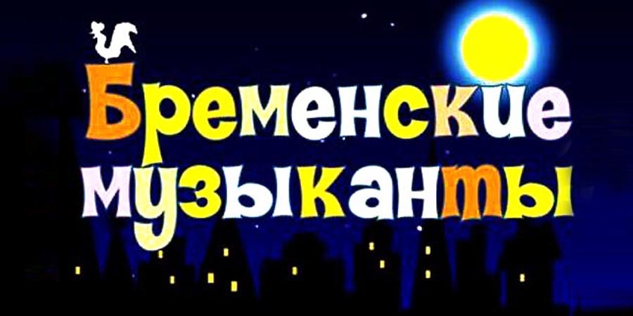 Мюзикл для детей