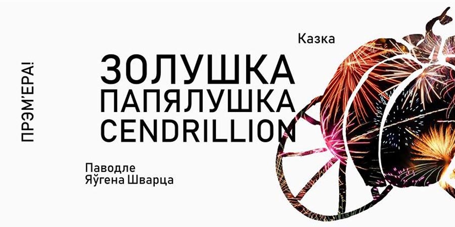 Попасть на бал