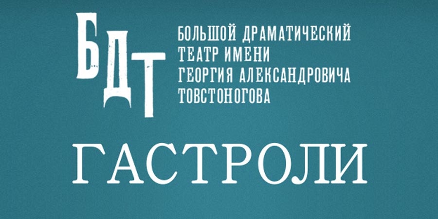 БДТ в Алмате