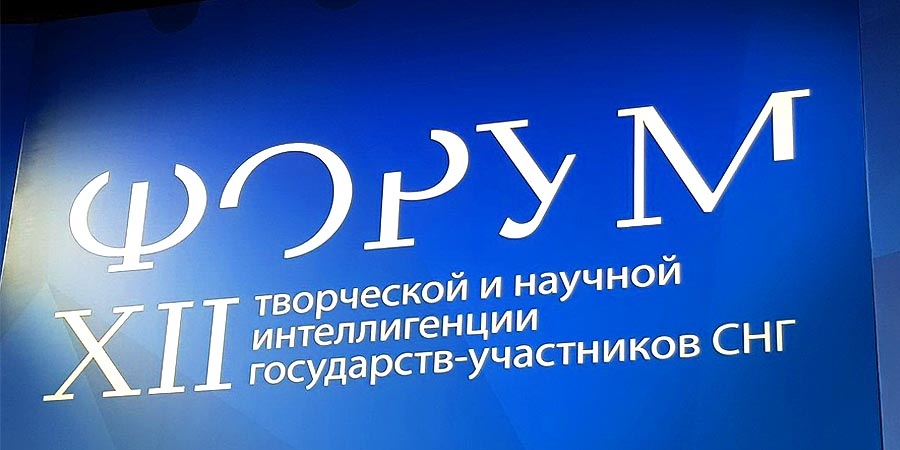 XII Форум интеллигенции СНГ