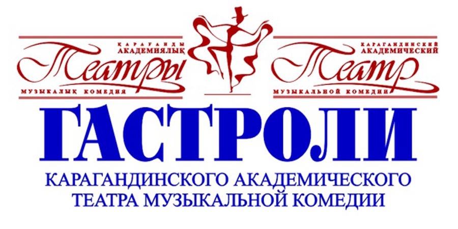 Гастроли театра из Караганды