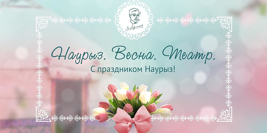 Наурыз! Весна! Театр!