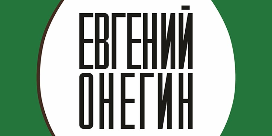 Современный Онегин